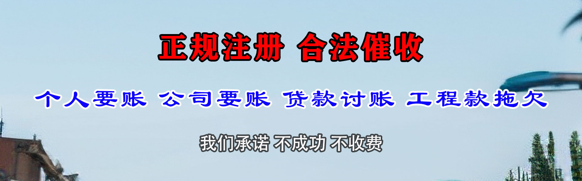 钟楼追债公司